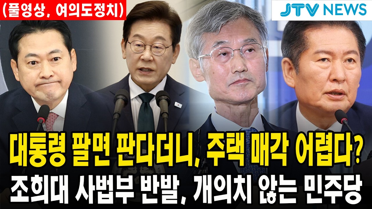 (풀영상 여의도정치) 대통령 팔면 판다더니, 주택 매각 어렵다?...조희대 사법부 반발, 개의치 않는 민주당