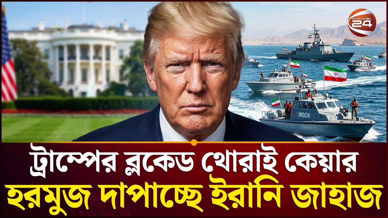 কেউ আমেরিকার অবরোধ মানছেই না? | Iran- US Tention | Hormuz | Channel 24