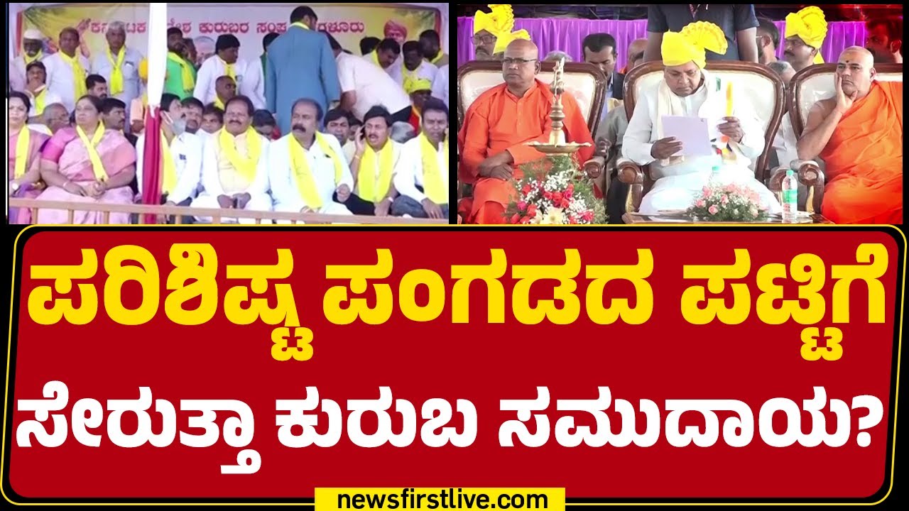 Kuruba Community : 2ಎನಲ್ಲಿರುವ ಕುರುಬರನ್ನು STಗೆ ಸೇರಿದ್ರೆ ಲಾಭ ಇದ್ಯಾ? | Reservation | @newsfirstkannada