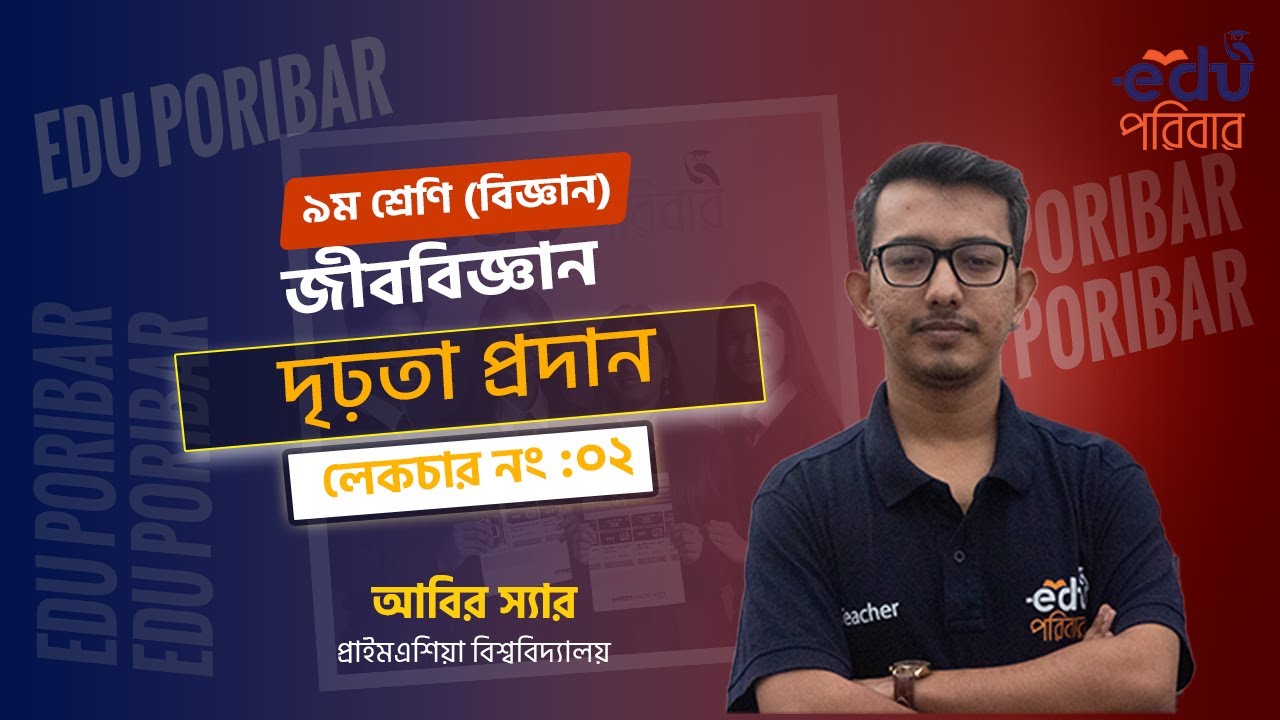 Class 9 । জীববিজ্ঞান । অধ্যায়ঃ দৃঢ়তা প্রদান - লেকচারঃ ২ । Edu পরিবার
