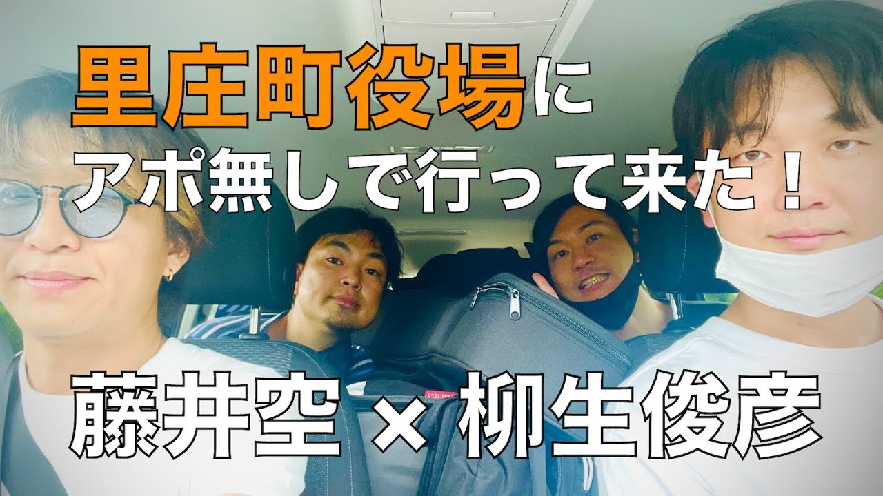 藤井空の地元「里庄町役場』に行って来た！