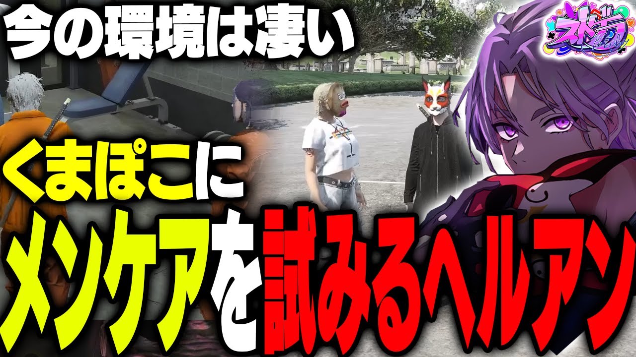 【ストグラ】折れそうになるくまぽこのメンケアを試みるヘルアン【#ストグラ /ヘルアン/ 紫闇ヘル /レイちゃん。/闇乃あびす】