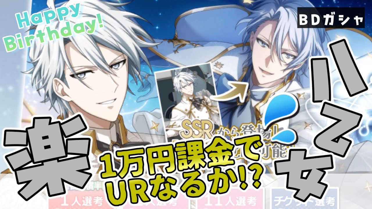 【アイドリッシュセブン】八乙女楽生誕祭2025🎉SRからの誕生日ガシャに戻してほしい…【 夫婦VTuber / #アツポットの日常 】