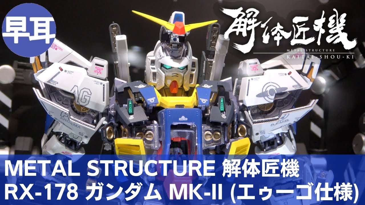 METAL STRUCTURE 解体匠機 RX-178 ガンダムMk-II (エゥーゴ仕様) | KAITAI-SHOU-KI RX-178 GUNDAM Mk-II (A.E.U.G.)