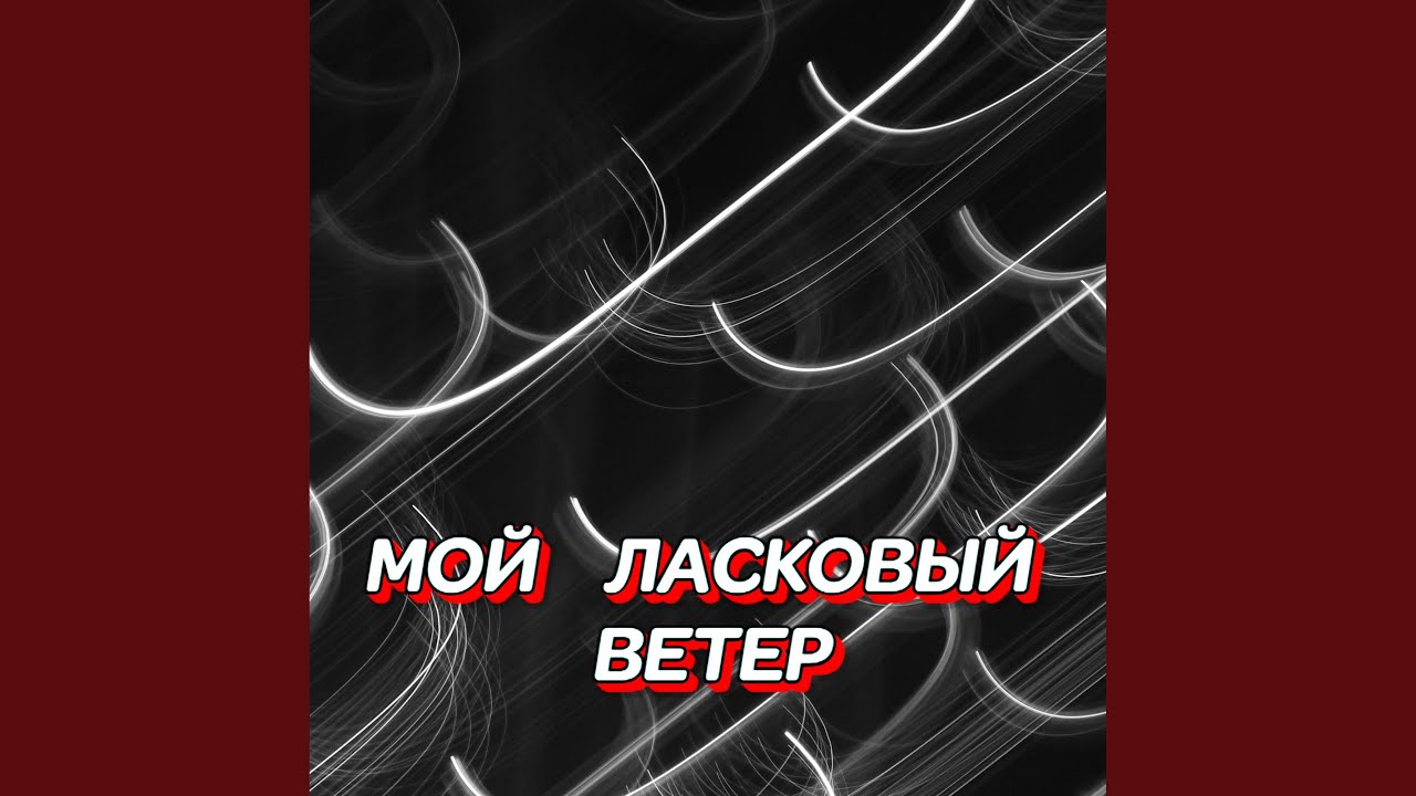 МОЙ ЛАСКОВЫЙ ВЕТЕР