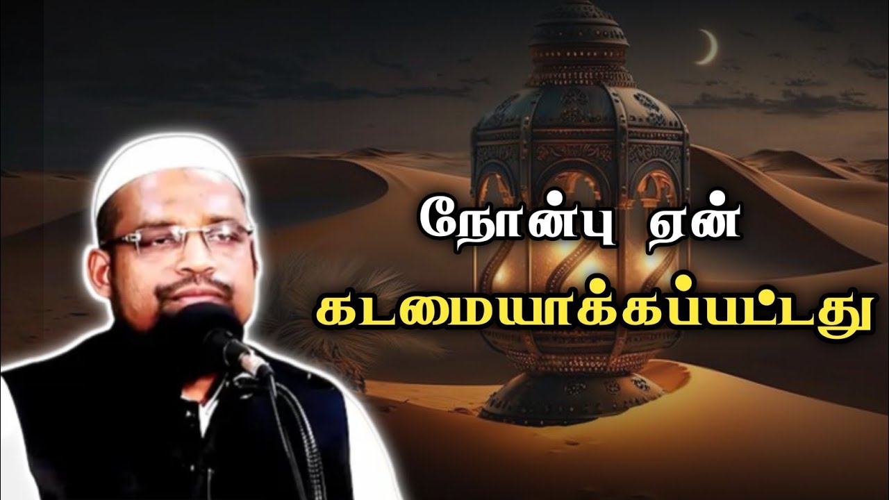 நோன்பு ஏன் கடமையாக்கப்பட்டது || Sheikh.Kovai.S.Ayub || Ramadan bayan || JAQH PULIANGUDI