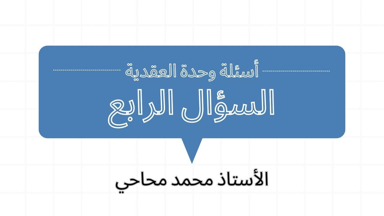 اسئلة وحدة الأعداد العقدية : السؤال الرابع