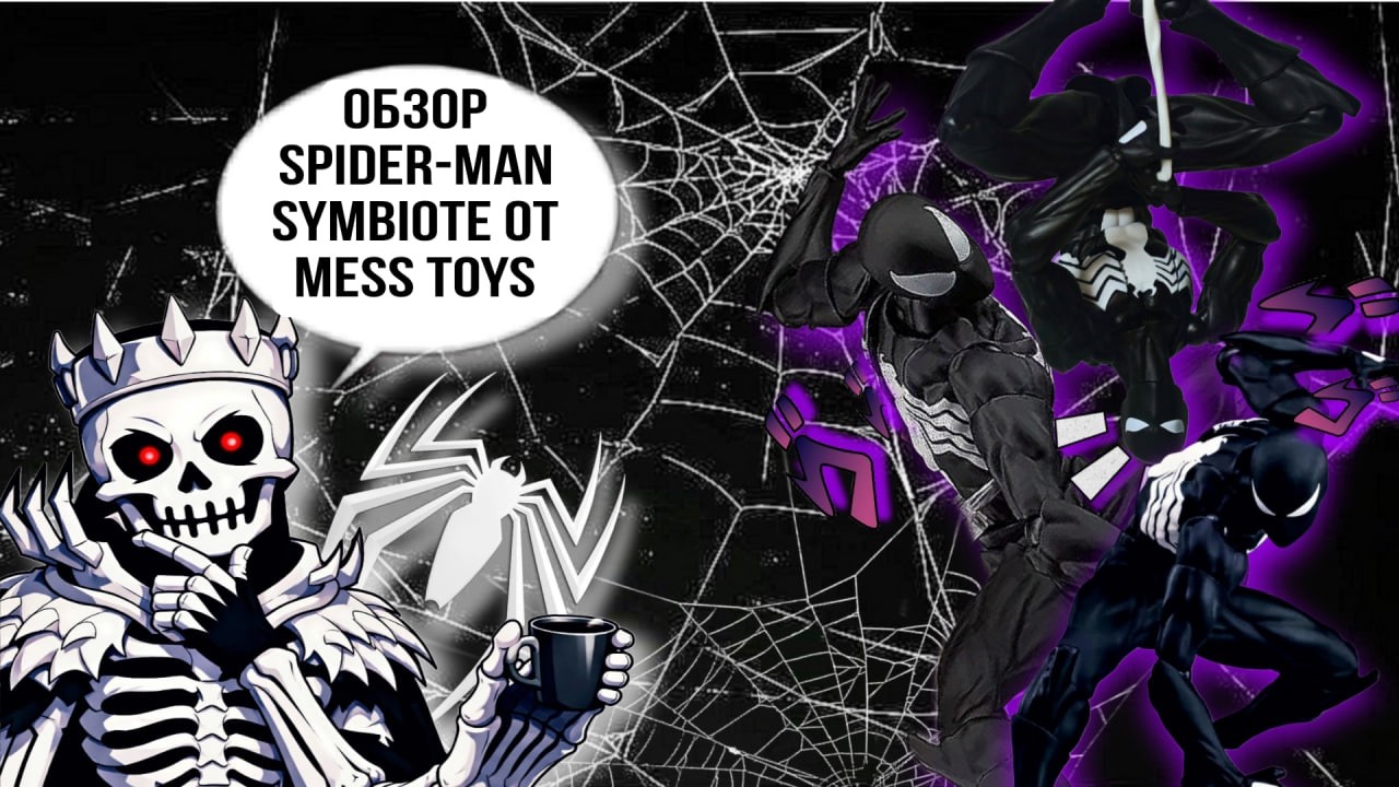 MESS TOYS | SPIDER-MAN SYMBIOTE | SPIDER-MAN в СИМБИОТ КОСТЮМЕ | #spiderman #venom #fyp #toys
