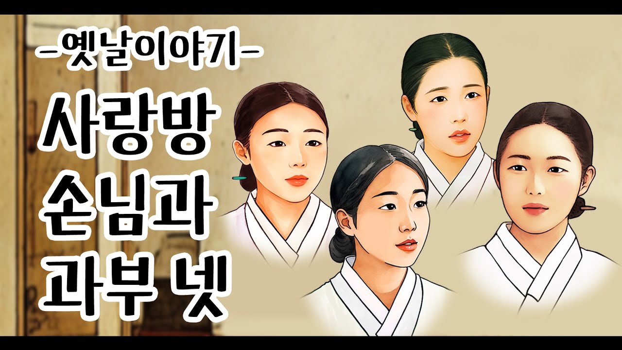 사랑방 손님과 과부 넷 [옛날이야기/민담/설화/야화]