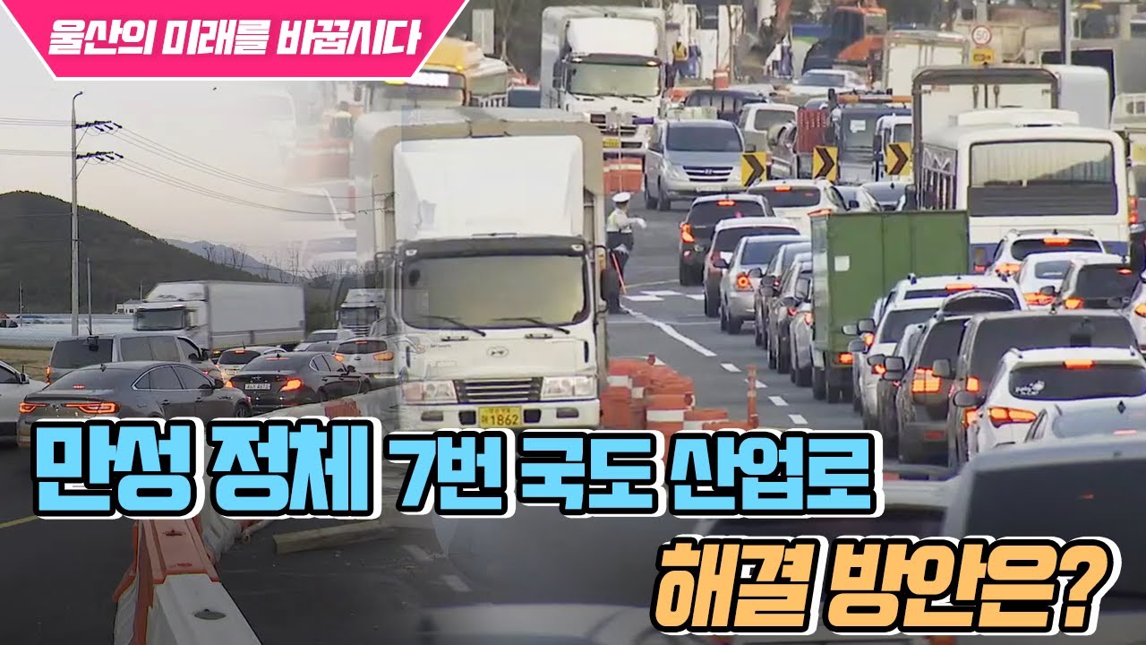 [울산의 미래를 바꿉시다]만성 정체 산업로.. 해결 방안은?