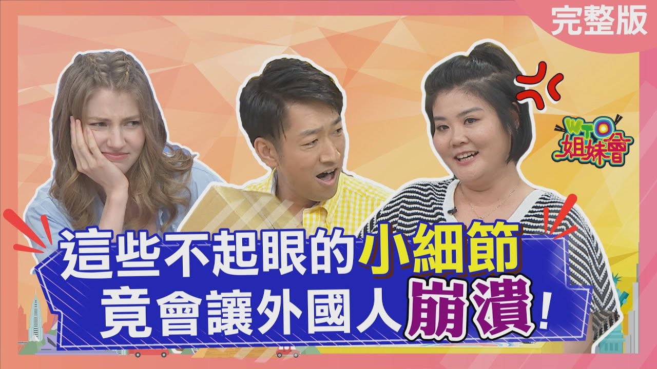 台灣這些不起眼的小細節 竟讓外國人好崩潰? 2023-08-08【WTO姐妹會】貝娜 Jinn 寶玲 Aky Kyoda Jenny 吉雷米