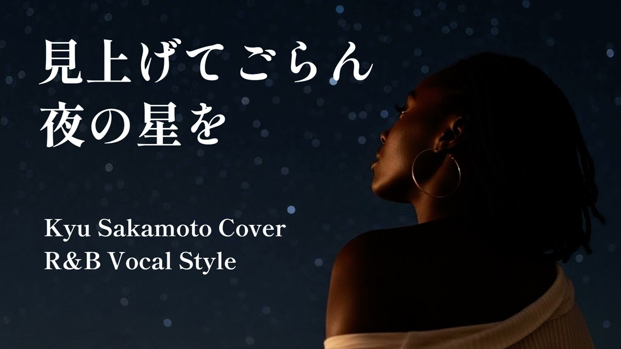 坂本九 / 見上げてごらん夜の星を - R&B Soulful Ballad Style │AI Cover Arrangement