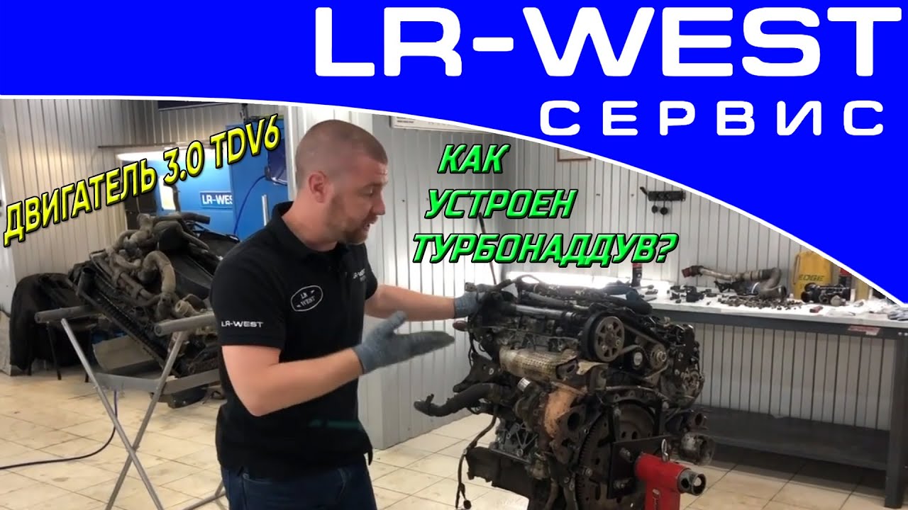 Как работает система турбонаддува 3.0 TDV6 Land Rover | Принцип работы | LR WEST