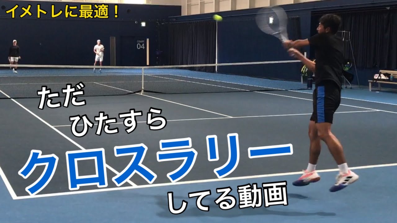 【ほぼ無編集】イメトレに最適！ひたすらクロスラリーしました！