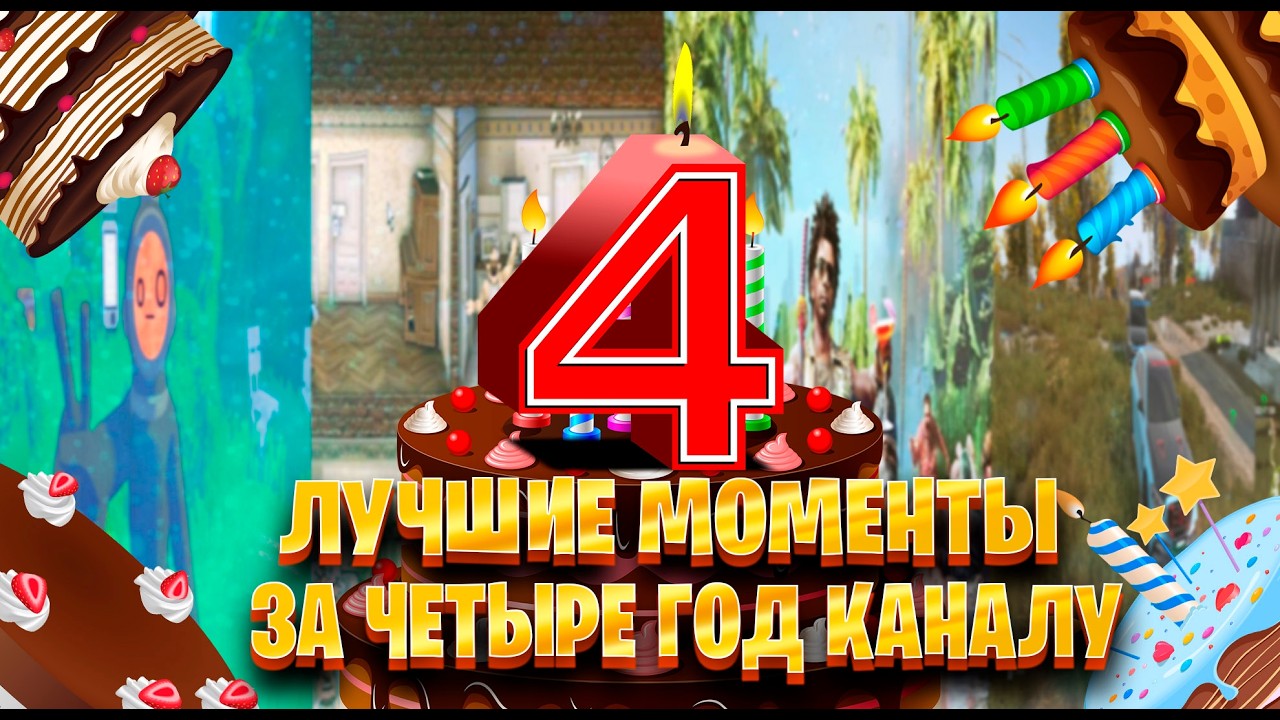 лучшие моменты за четыре год каналу