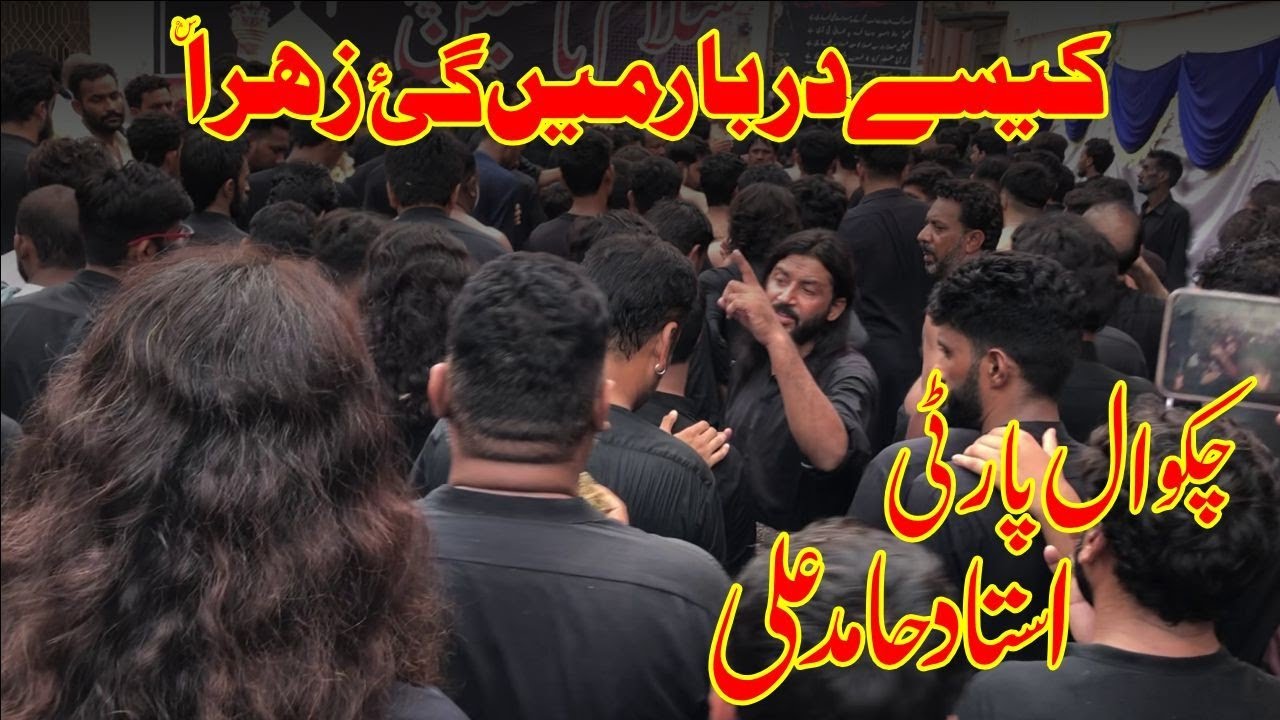 Kaisy Darbar Main Gai Zahra s.a | #chakwaalparty Ustad Hamid Ali | Noha Bibi Fatima @FarsheAza514 