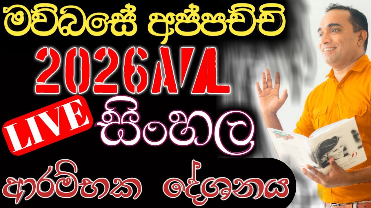 🔴LIVE 2026 උසස් පෙළ | සිංහල | ආරම්භක දේශනය |මව්බසේ අප්පච්චි | Sandun Asiri Arambawela