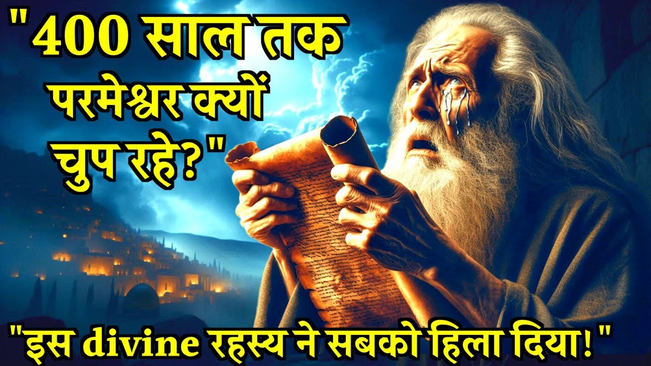&ldquo;400 साल तक परमेश्वर क्यों नहीं बोले? वो दौर जब स्वर्ग भी शांत था&hellip;&rdquo; | bible stories in Hindi