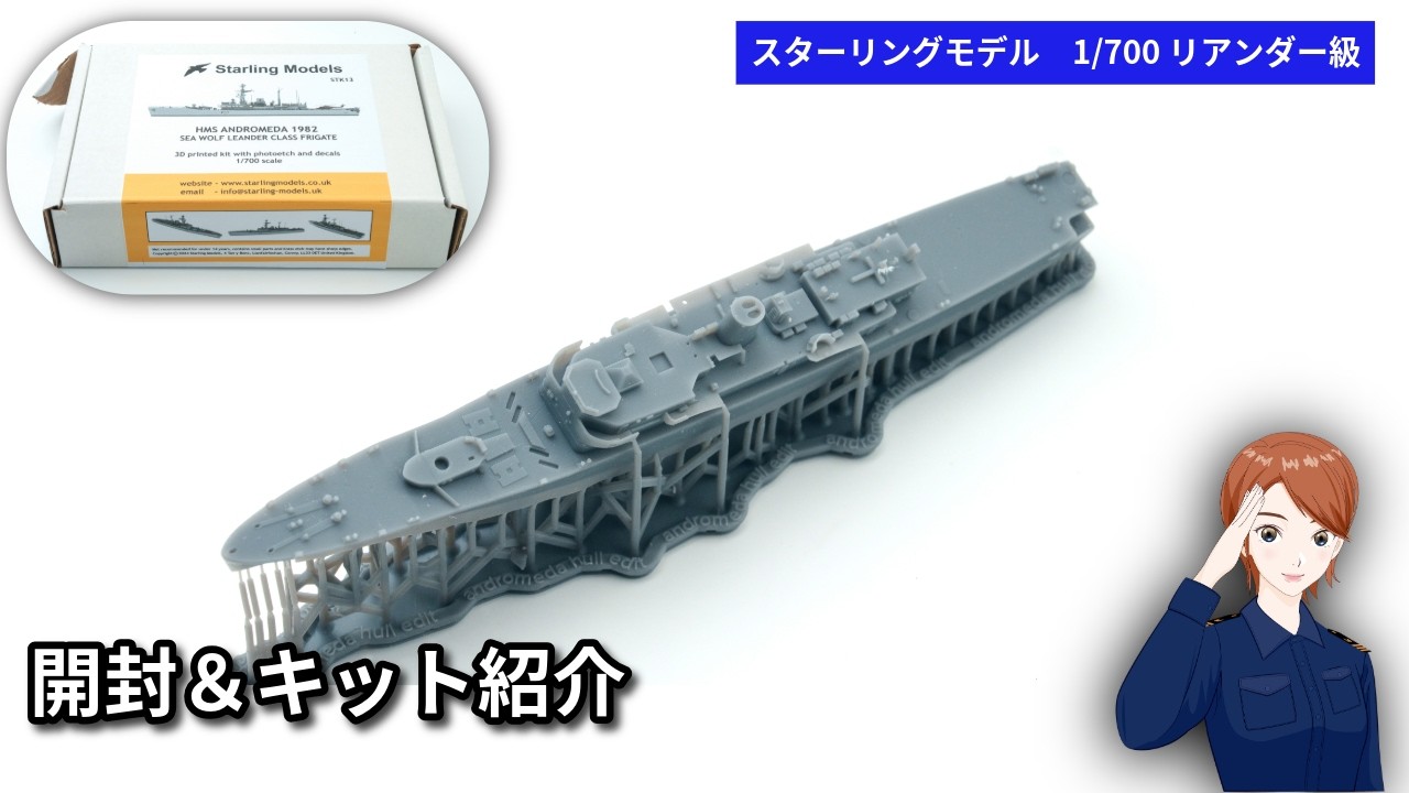 【開封＆キット紹介#01】　スターリングモデル　1/700　リアンダー級フリゲート