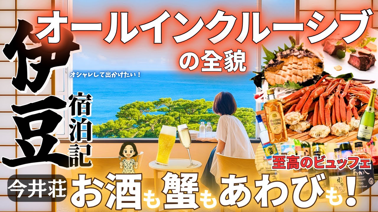過去１伊豆ホテル【今井荘オールインクルーシブの全貌】酒・あわび・蟹・ステーキ！至高のビュッフェが時間無制限…絶景！全室オーシャンビュー＆温泉・３つの極上ラウンジで過ごす究極の癒し時間 vlog旅行