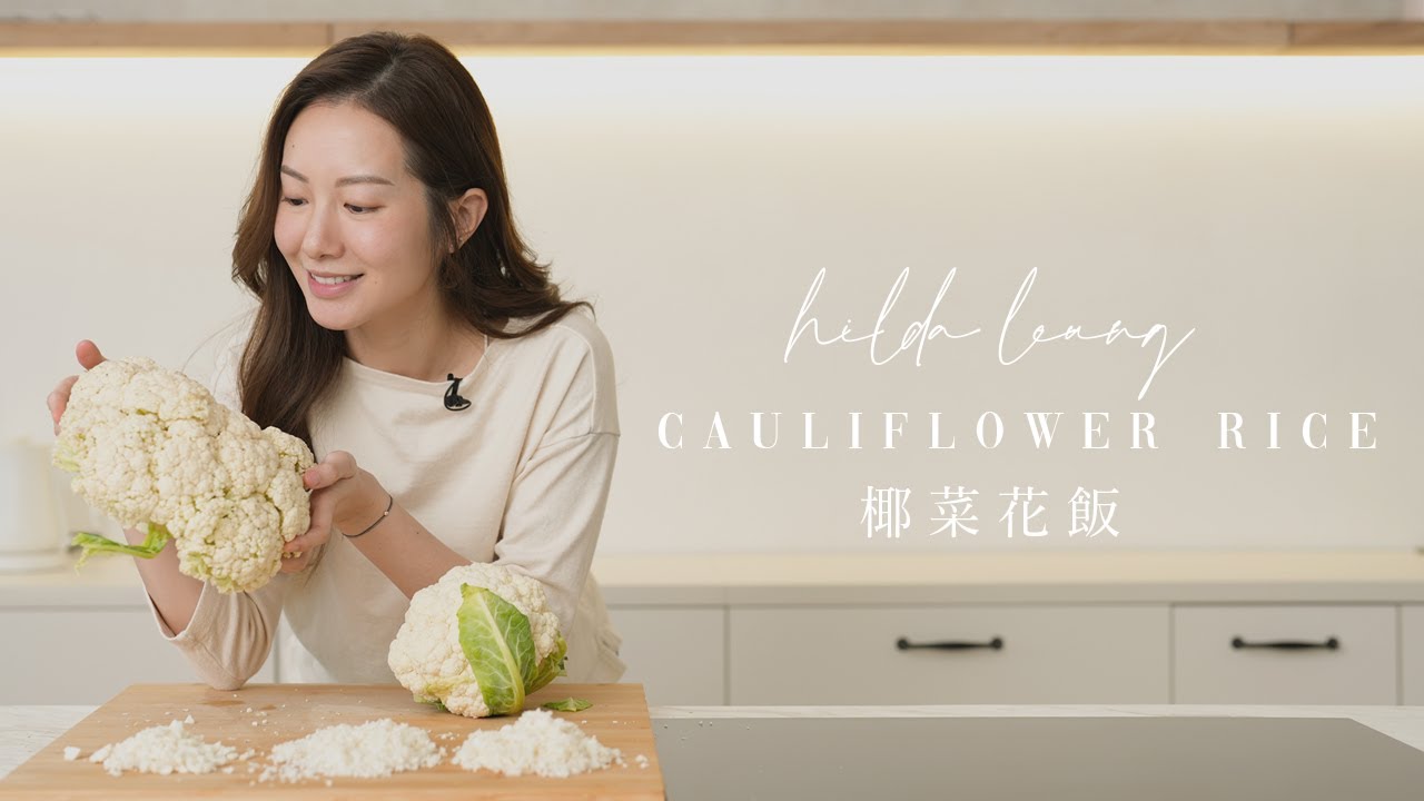 減磅低卡低碳 必學 椰菜花飯🍚教學片💯看似簡單，想似炒飯定煲綿粥🍲做法大不同⁉️貼士全公開🤗 How To Make Cauliflower Rice 🥦 SIMPLE & EASY🤩 EngSub