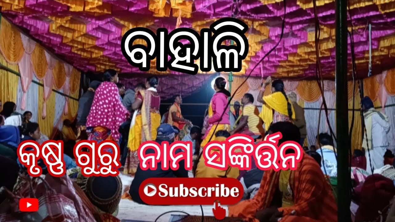 ବାହାଳି କୃଷ୍ଣ ଗୁରୁ ନାମ ସଙ୍କିର୍ତ୍ତନ।#youtube #love #odisha #virel #trending #subscribe #youtuube 