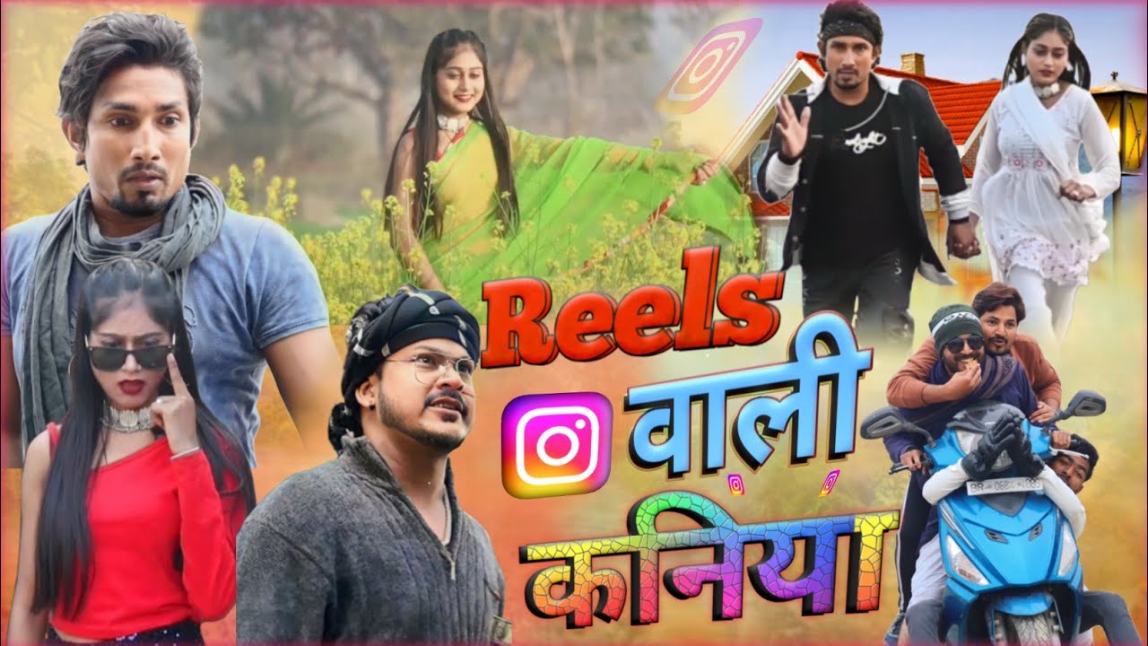 रील्स वाली दुल्हिनीया || Reels wali Dulhiniya || #srdrvines