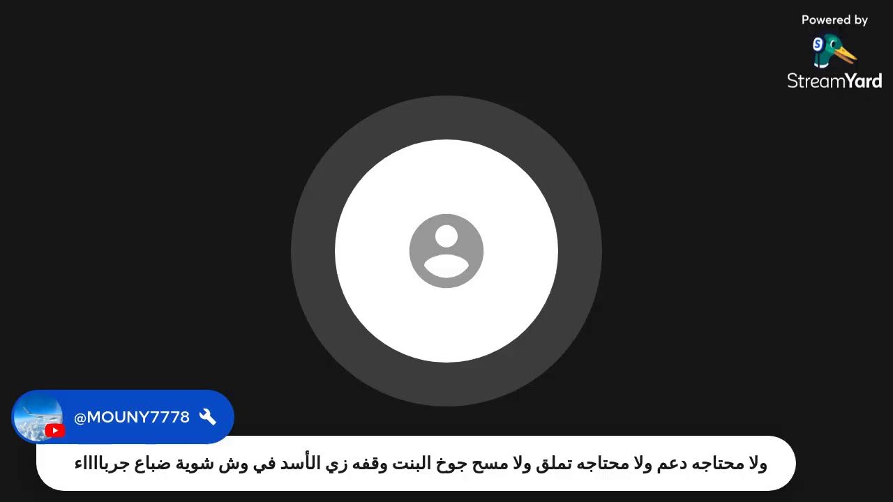 مش قادر اسكت