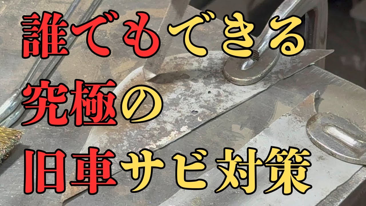 誰でもできる究極の旧車サビ対策【東京セイコー Vol.120】