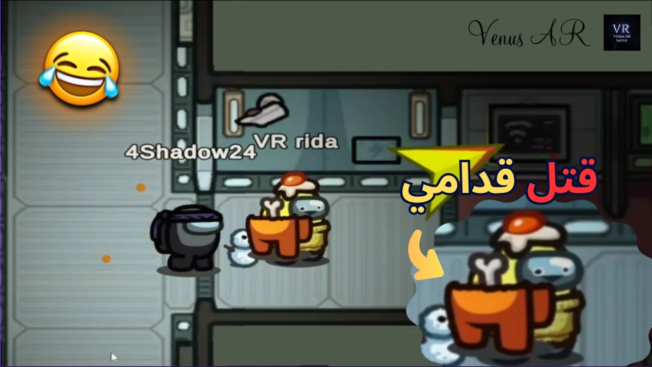 الأمبوستر جاب العيد وقتل بسرعة 😂😂 #amongus