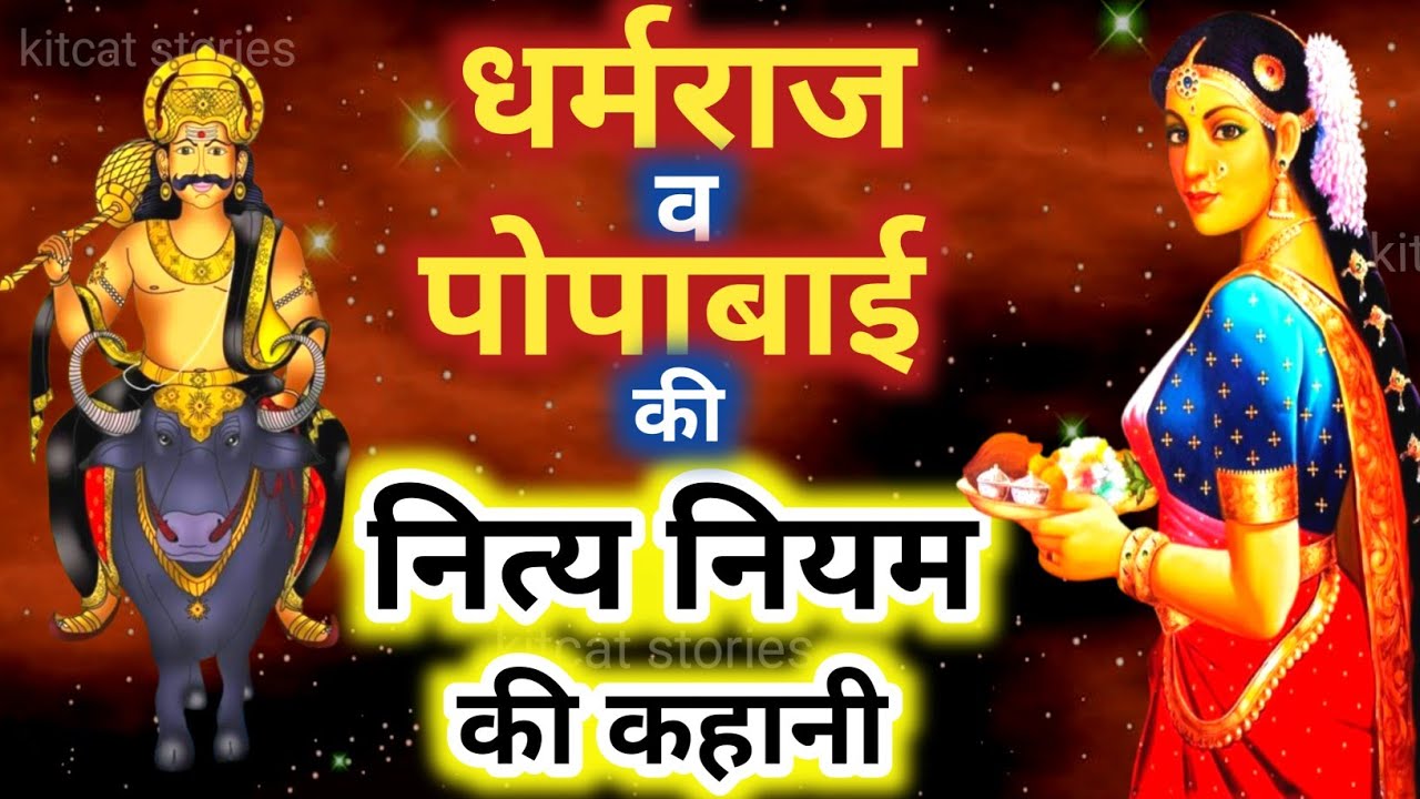 धर्मराज की कहानी, पोपाबाई की कहानी ।। dharmraj popa bai ki kahani । dharmraj ki kahani.popabai.