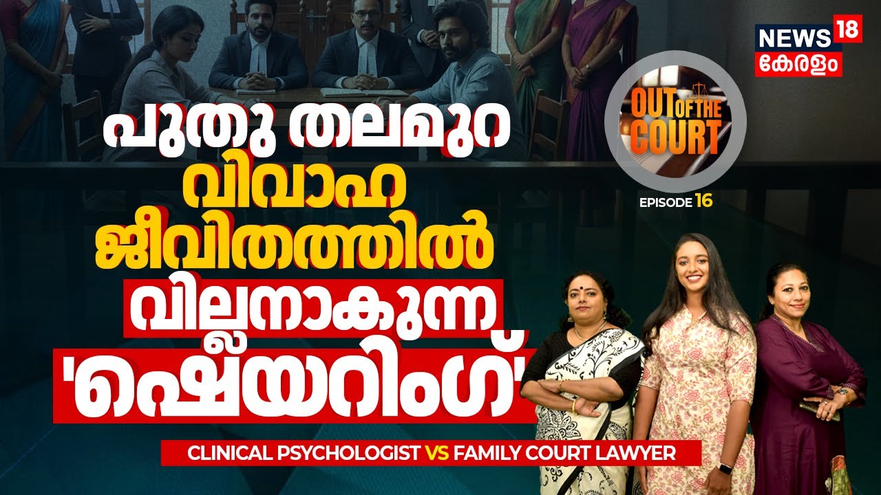 പുതു തലമുറ വിവാഹ ജീവിതത്തിൽ വില്ലനാകുന്ന 'Sharing' | Type of Marriage | Out of the Court | N18V