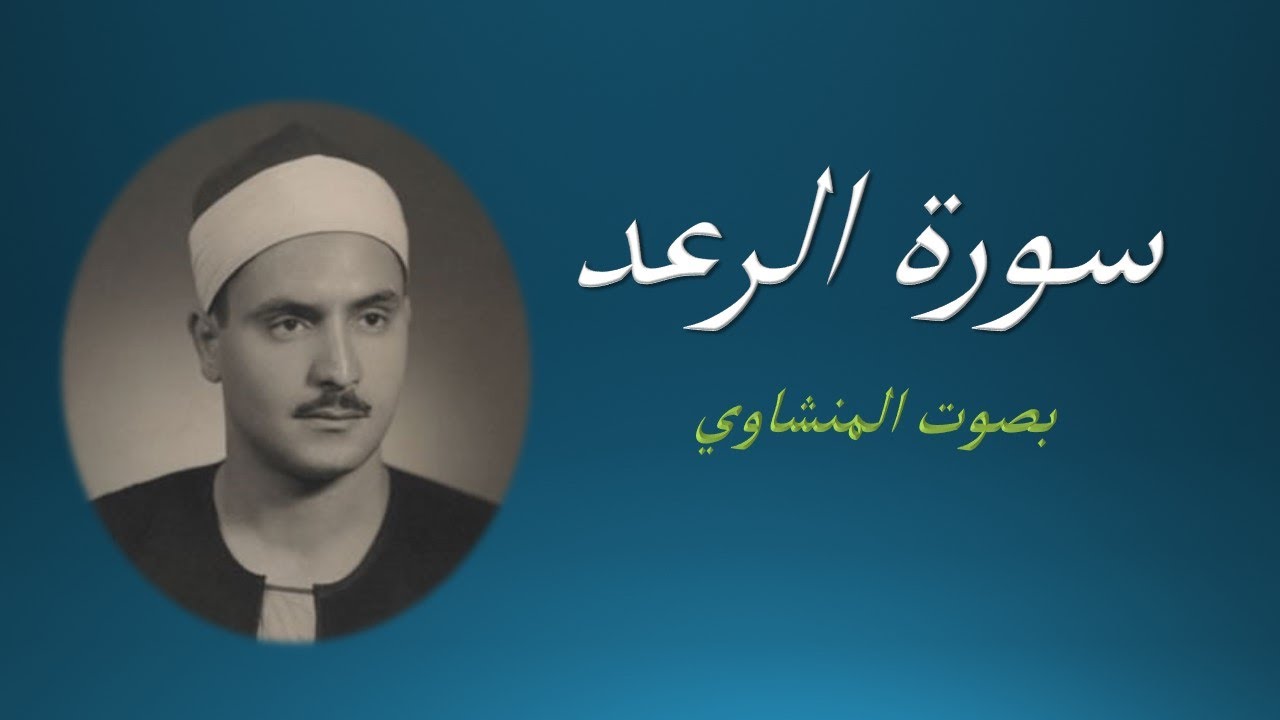 13 Sourat Al Raad El Menchaoui  سورة الرعد المنشاوي