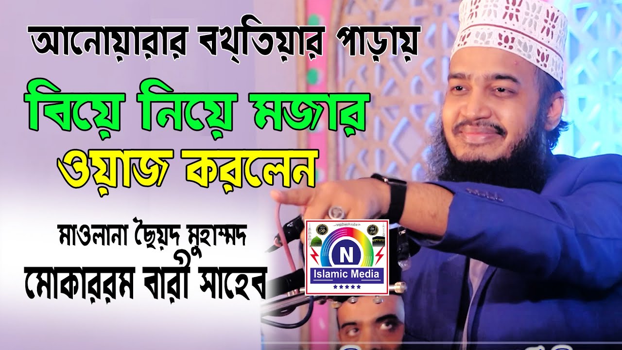 আনোয়ারার বখতিয়ার পাড়ায় বিয়ে নিয়ে মজার ওয়াজ করলেন মাওলানা ছেয়দ মুহাম্মদ মোকাররম বারী । N SLAMIC MEDIA