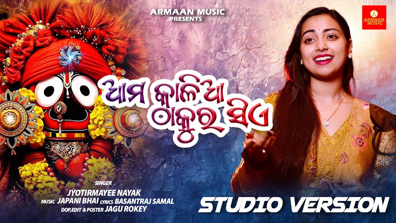 Ama Kalia Thakura Sia - Odia New Jagannath Bhajan - Jyotirmayee , Japani Bhai - Armaan Music