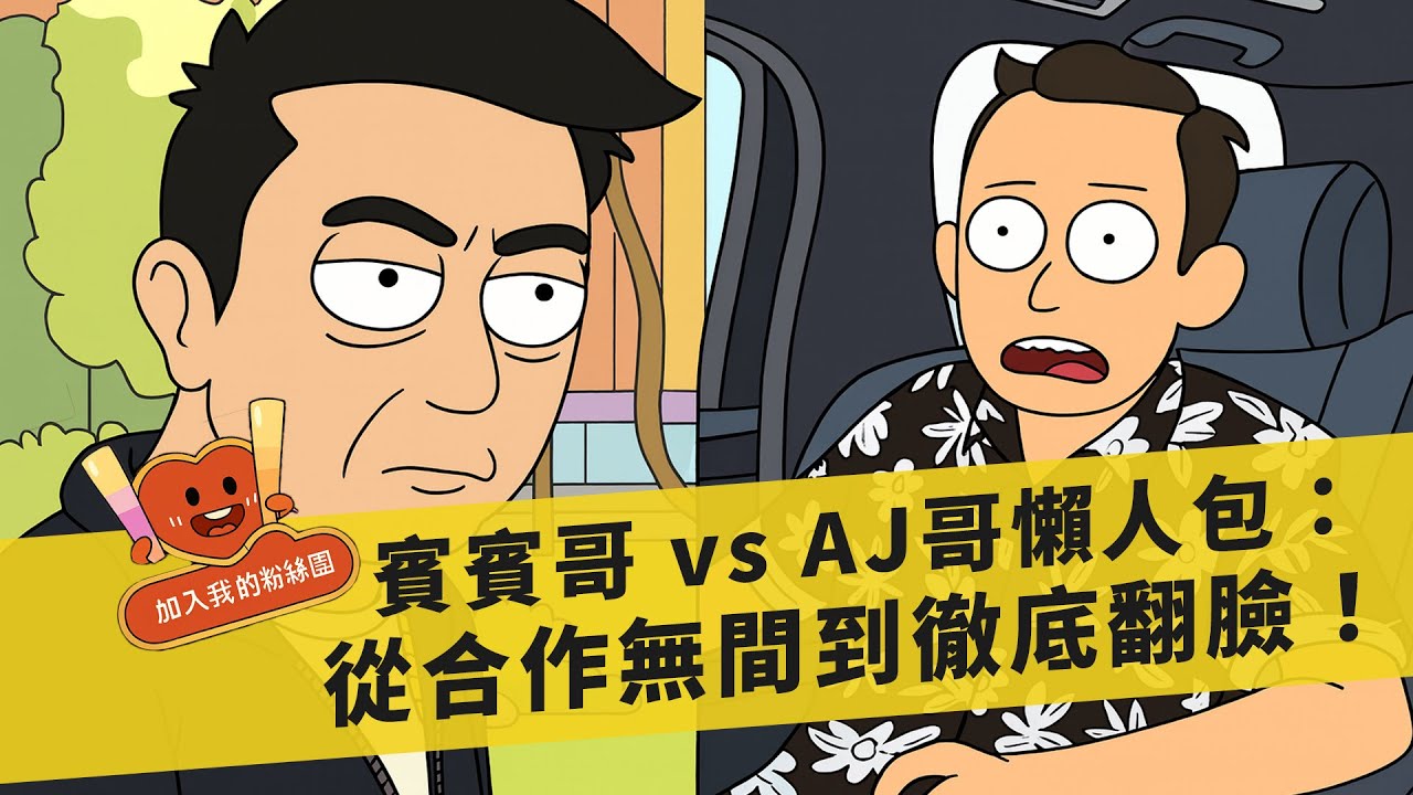 賓賓哥 vs AJ哥懶人包：從合作無間到徹底翻臉 ！【19避難所】