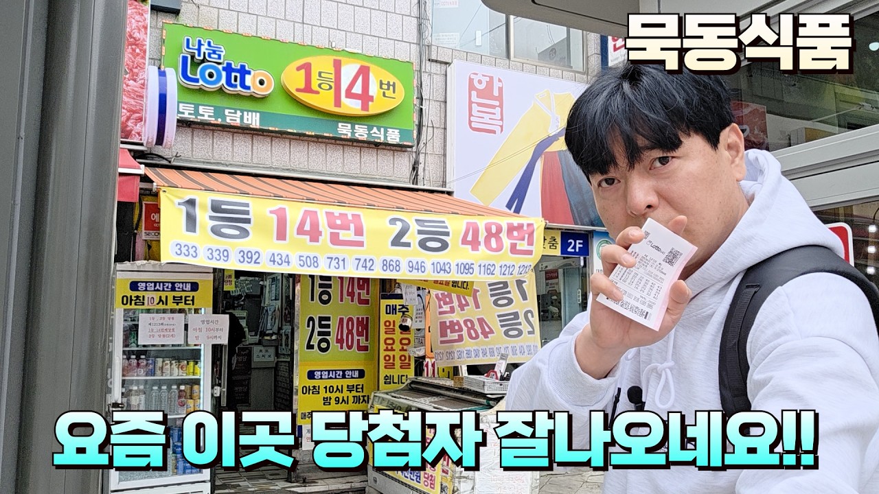 로또 1218회 요즘 이곳 흐름이 좋아서 오랜만에 방문합니다! 먹골역 묵동식품에서 구입했습니다!!
