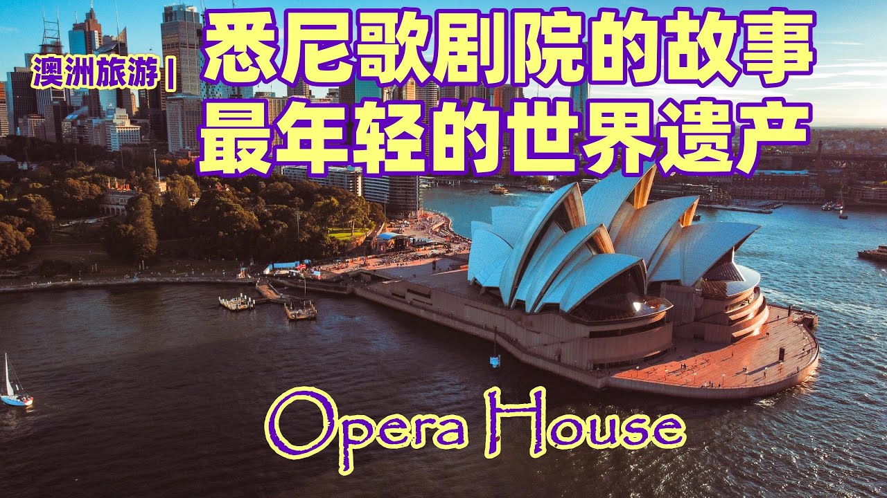 澳大利亚旅游 | 玩遍悉尼，悉尼歌剧院（Sydney Opera House) | 纪念悉尼歌剧院建成50周年 | 世界上最美，最杰出的建筑之一 | 一个完美中充满了不完美的故事