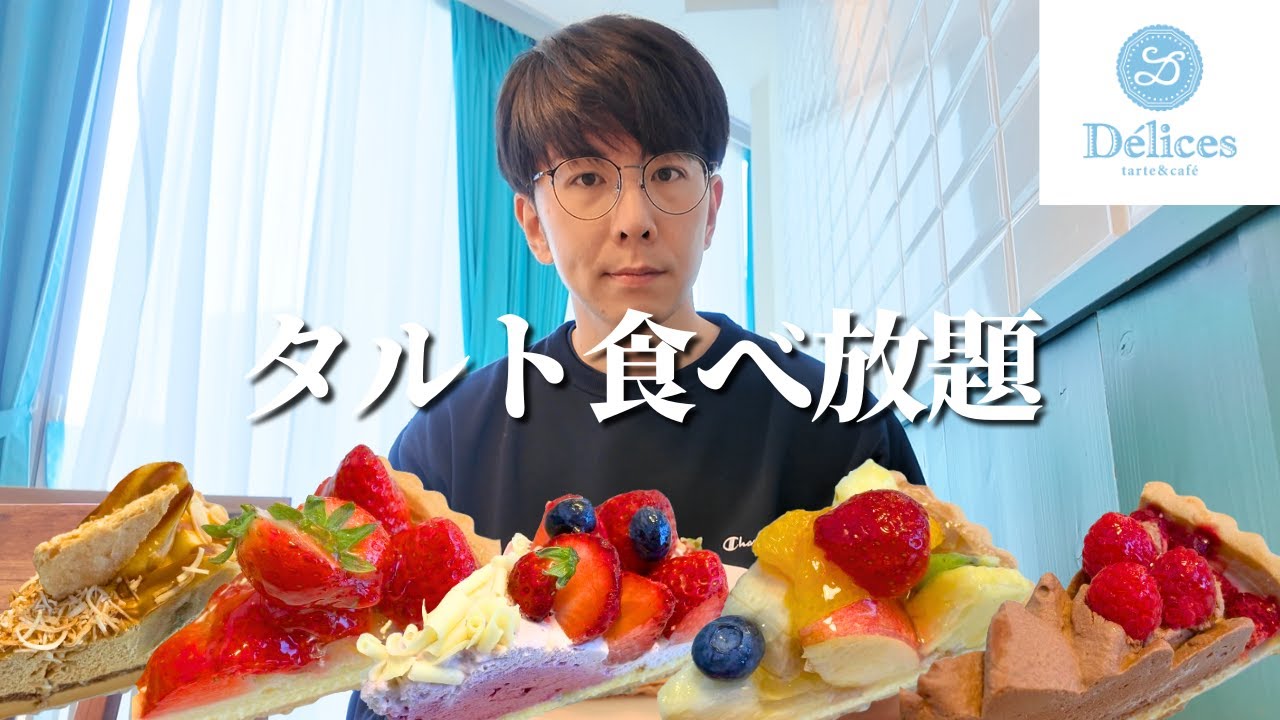 【食べ放題】高級フルーツタルトの冬ラインナップを贅沢に食べまくるやつ【デリス】【大食い】