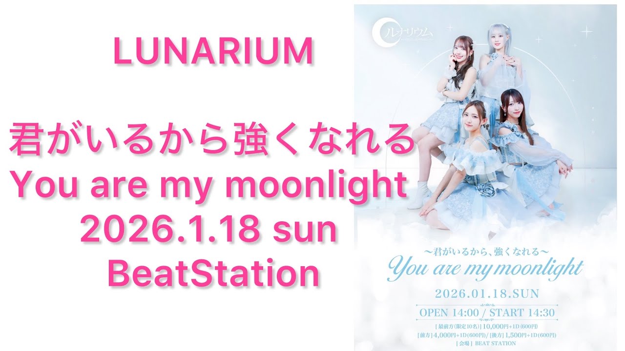 LUNARIUM One Man Live ～君がいるから強くなれる～ You are my moonlight  2026.1.18 sun 14:30～16:00 BEAT STATION