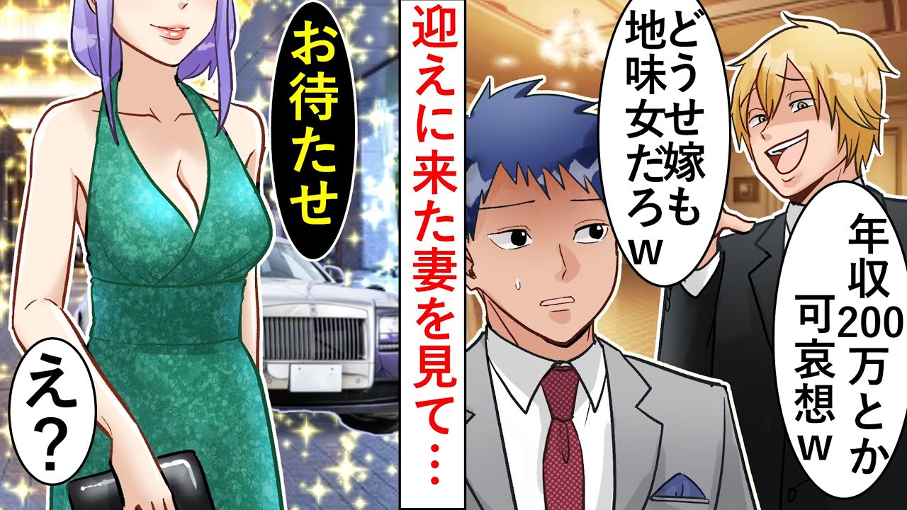 【漫画】高級レストランで同窓会で同級生「低収入のお前の嫁はどうせ地味女だろｗ」→迎えに来た嫁と本当の年収を知って同級生が顔面蒼白にｗ【マンガ動画】【スカッとする話】