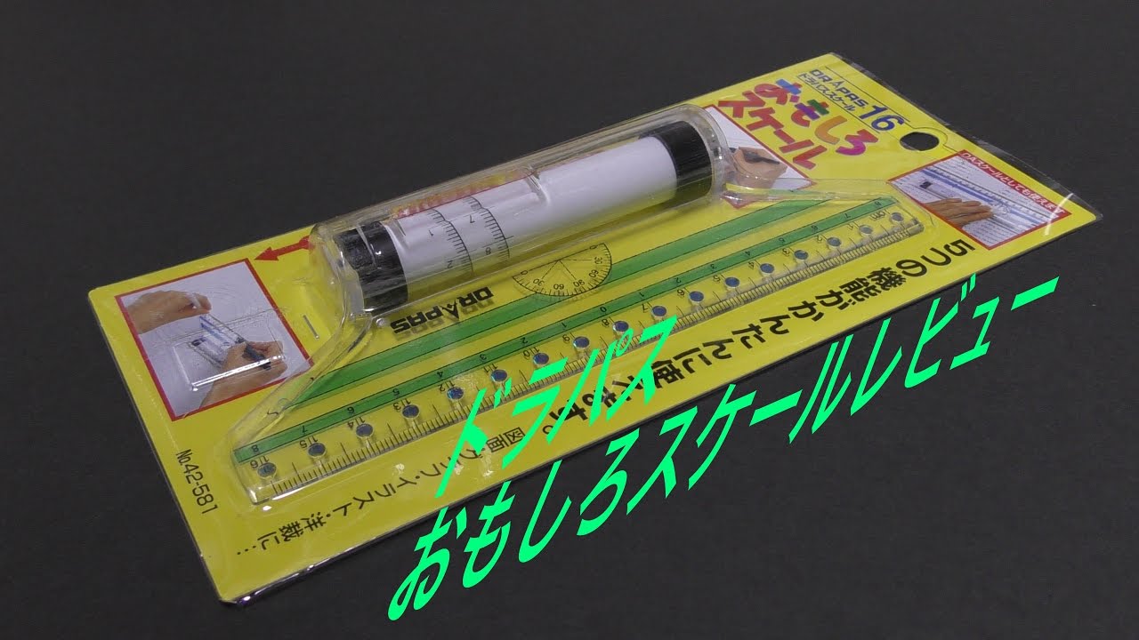 ドラパス　おもしろスケール１６　レビュー