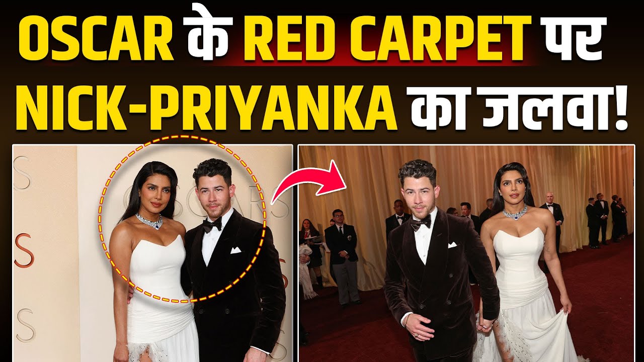 Oscar 2026: Priyanka Chopra और Nick Jones ने अलग अंदाज में लूटी महफिल,Photos- Videos हुईं Viral!
