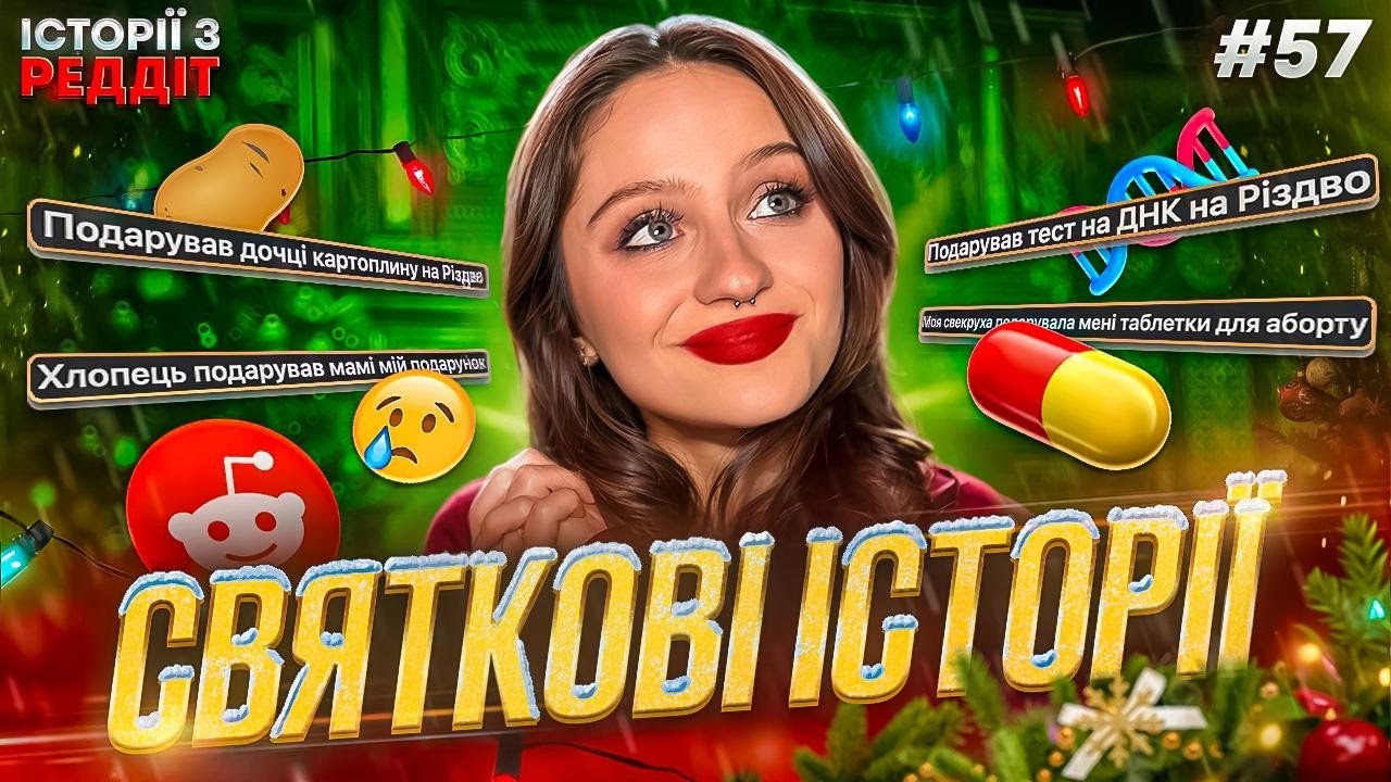 Свято наближається || випуск #57 || Історії з Реддіт Українською