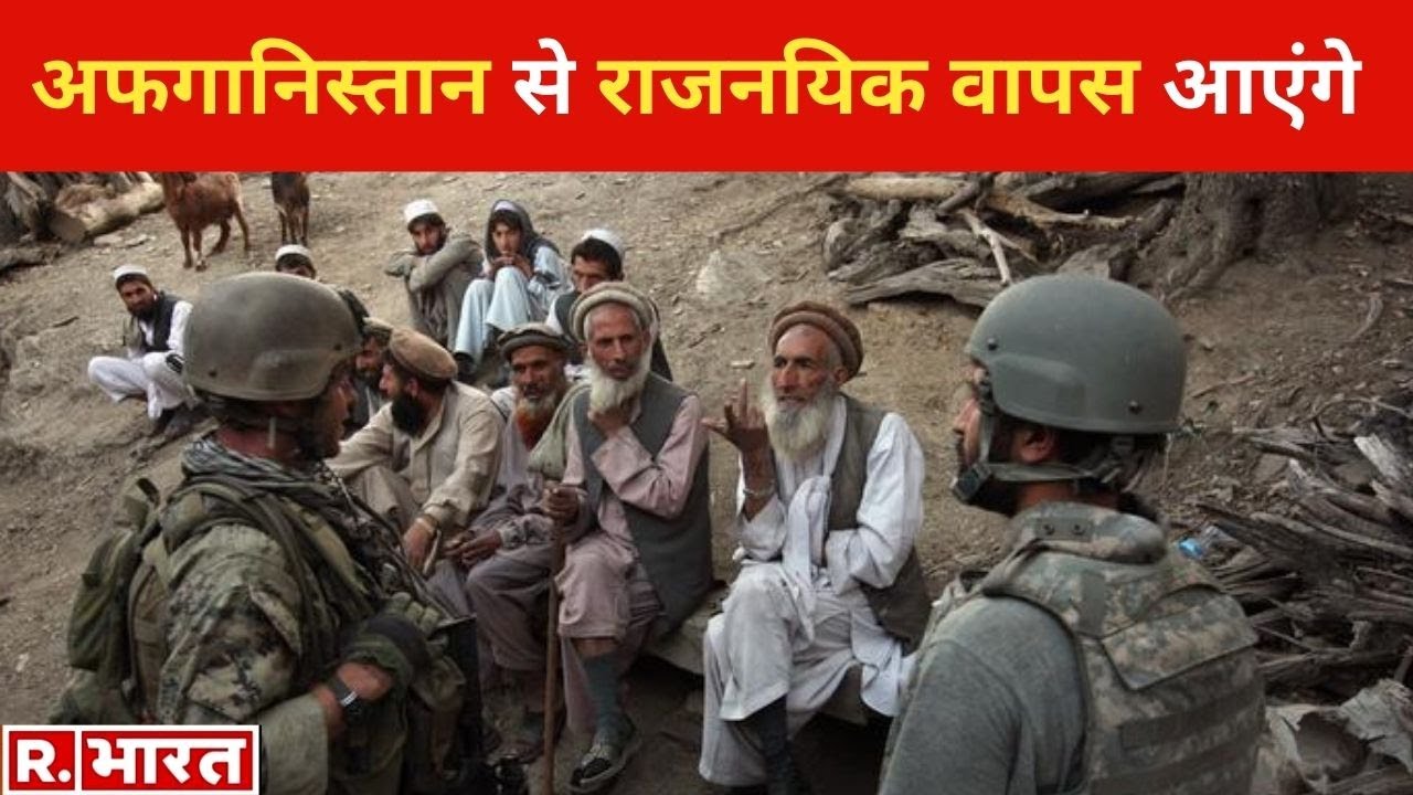 Afghanistan से राजनयिक वापस आएंगे, भारत ने वापस बुलाने का फैसला किया
