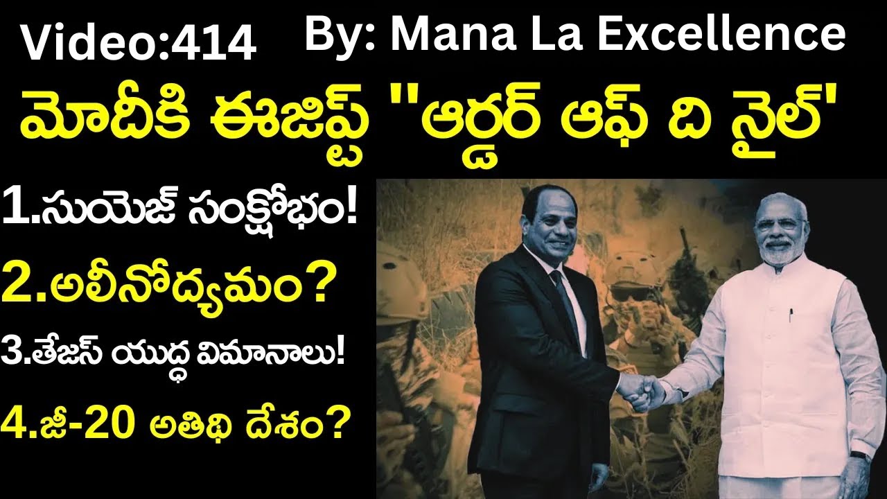 మోదీకి ఈజిప్ట్ ''ఆర్డర్ ఆఫ్ ది నైల్'||India-Egypt relations explained by Mana Laexcellence UPSC