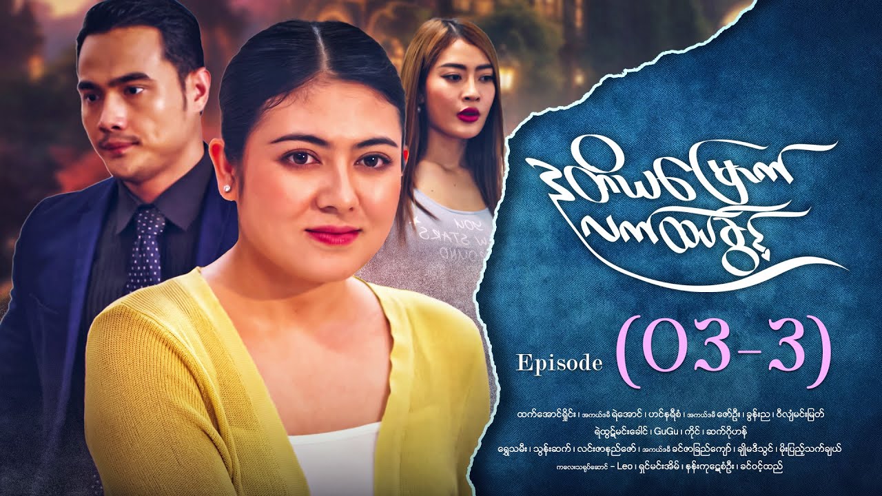 ဒုတိယမြောက်လက်ထပ်ခွင့် - Episode ( 03-3) #drama #myanmarseries #DuTiYaMyountLatHtetKwin