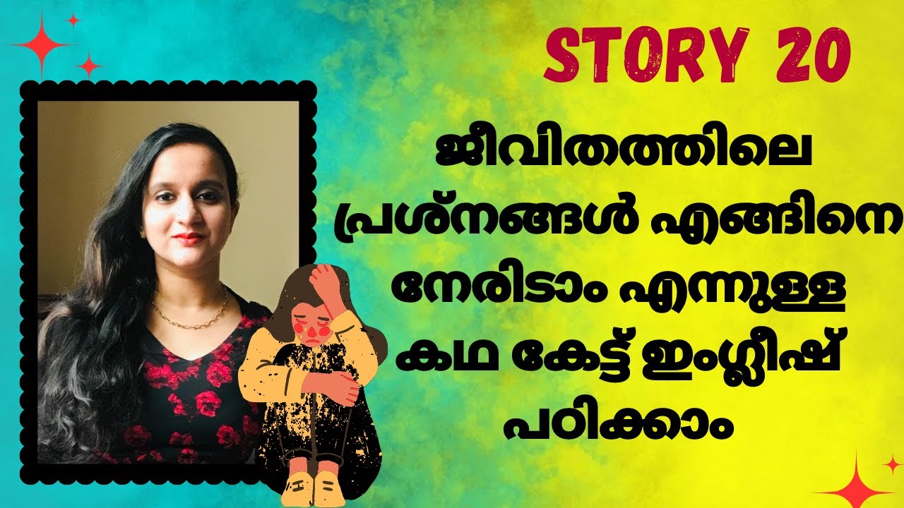 കഥകേട്ട് ഇംഗ്ലീഷ് പഠിക്കാം |STORY 20  | LEARN ENGLISH THROUGH STORIES #spokenenglishmalayalam