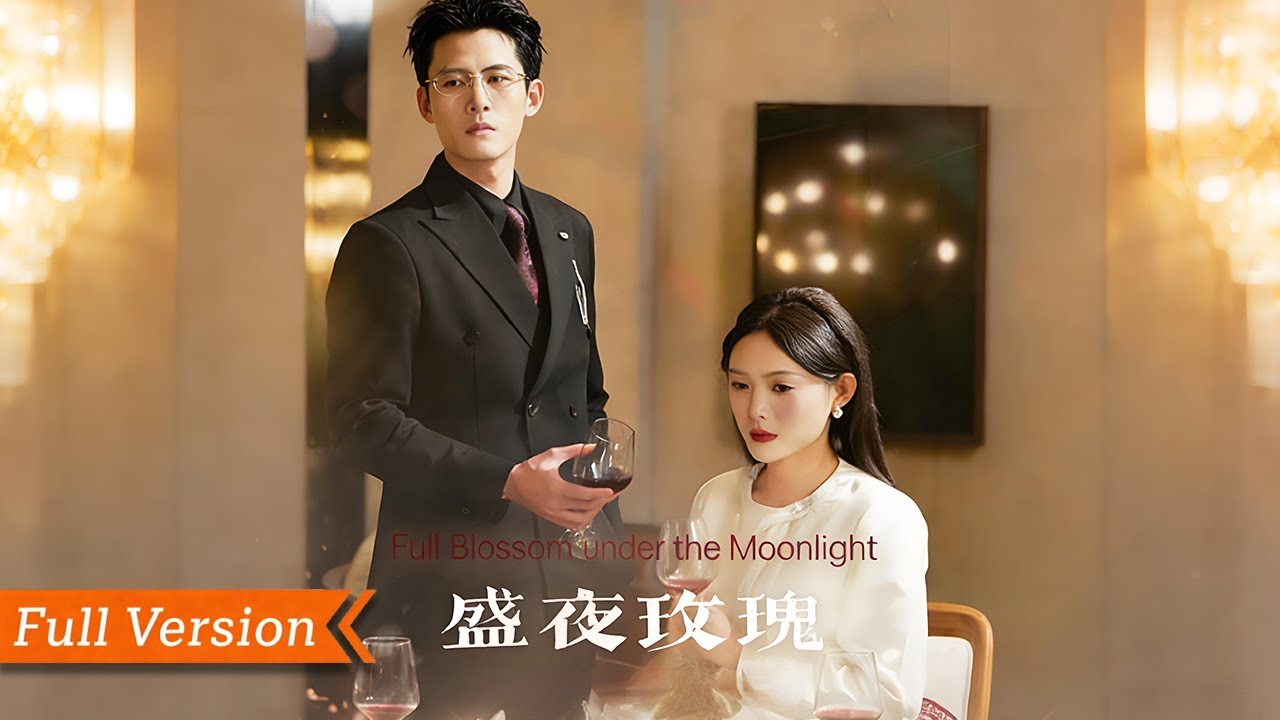 【FULL Version】從校園暗戀到職場重逢的 「追妻火葬場」 式情感糾葛，融合職場博弈、誤會反轉與雙向奔赴的爽虐男女#都市情感劇#爽劇 丨盛夜玫瑰