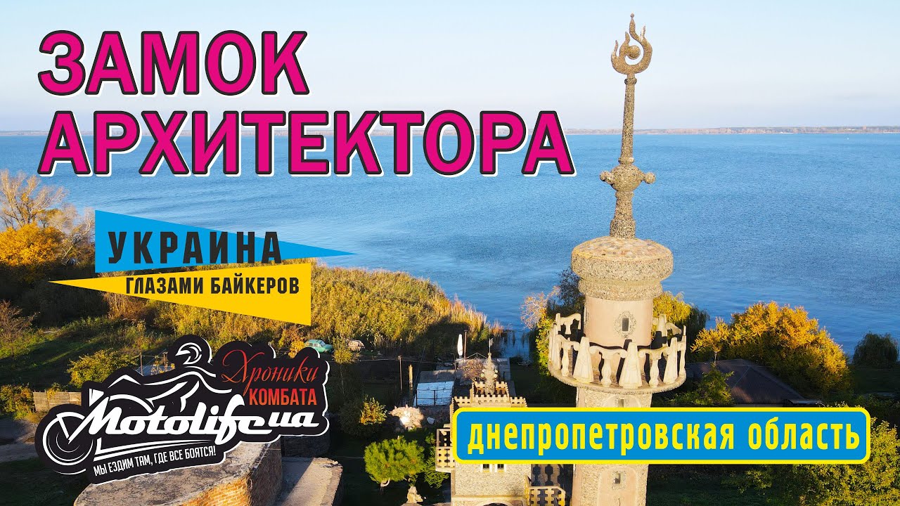 Замок архитектора Хляпатуры - недалеко от Днепра!